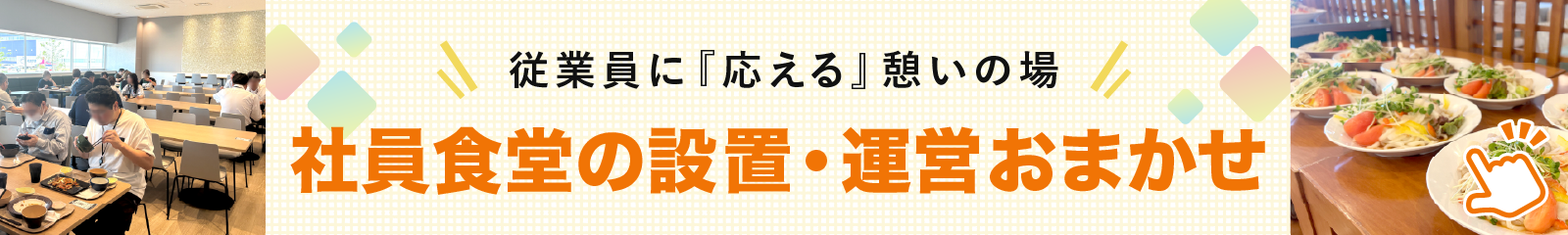 社員食堂
