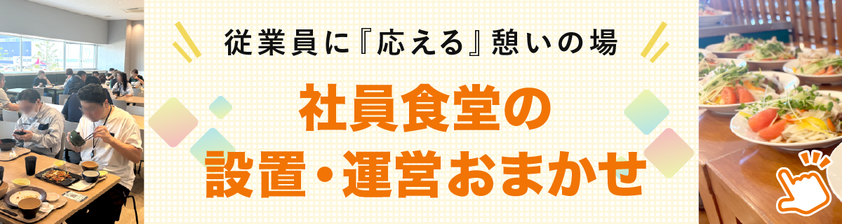 社員食堂