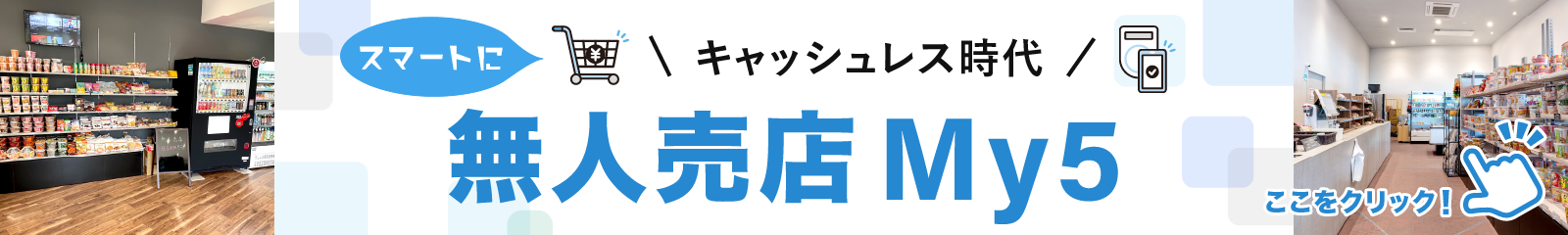 My5（無人売店）