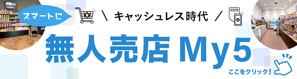 My5（無人売店）