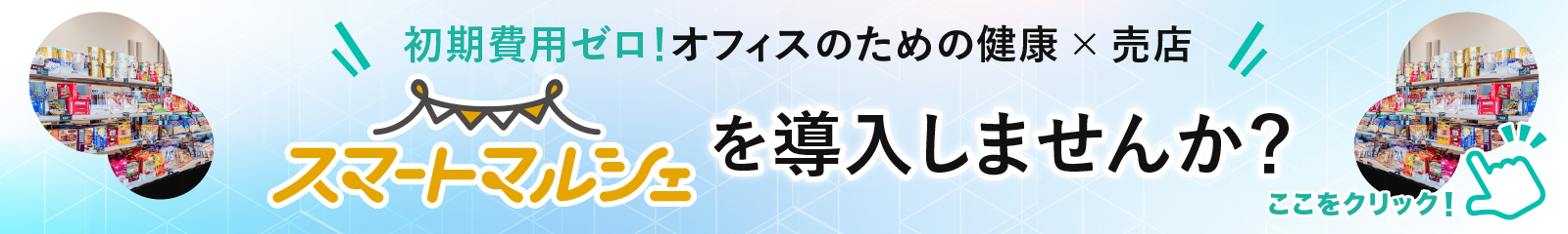 スマートマルシェ（オフィス向け）