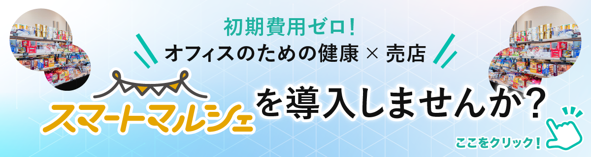 スマートマルシェ（オフィス向け）
